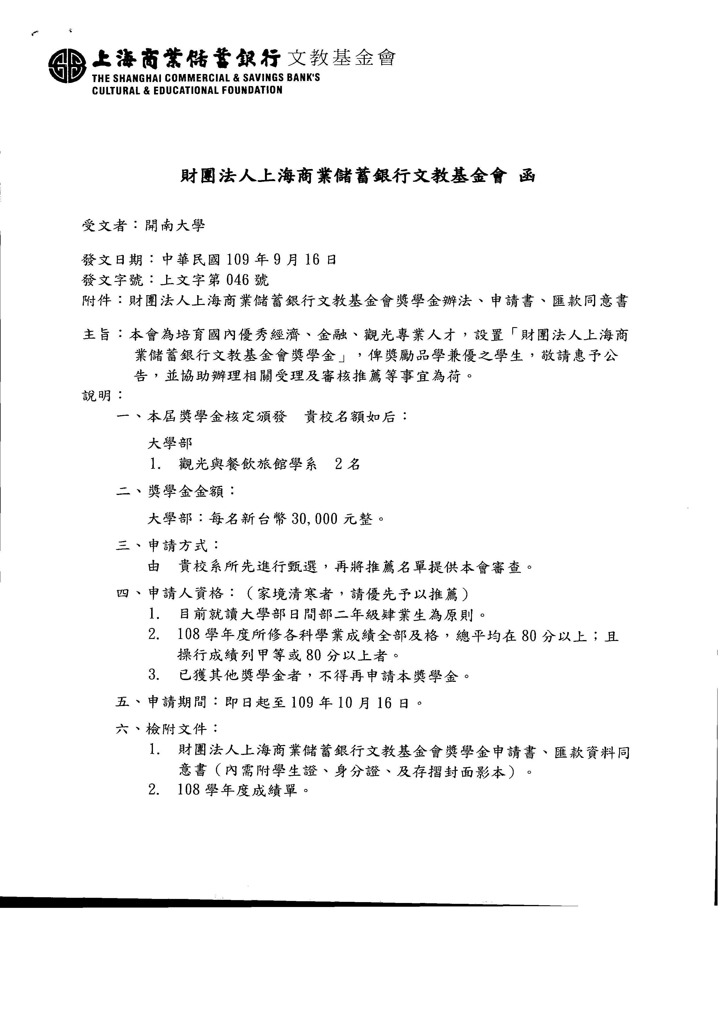 上海商業儲蓄銀行文教基金會獎學金