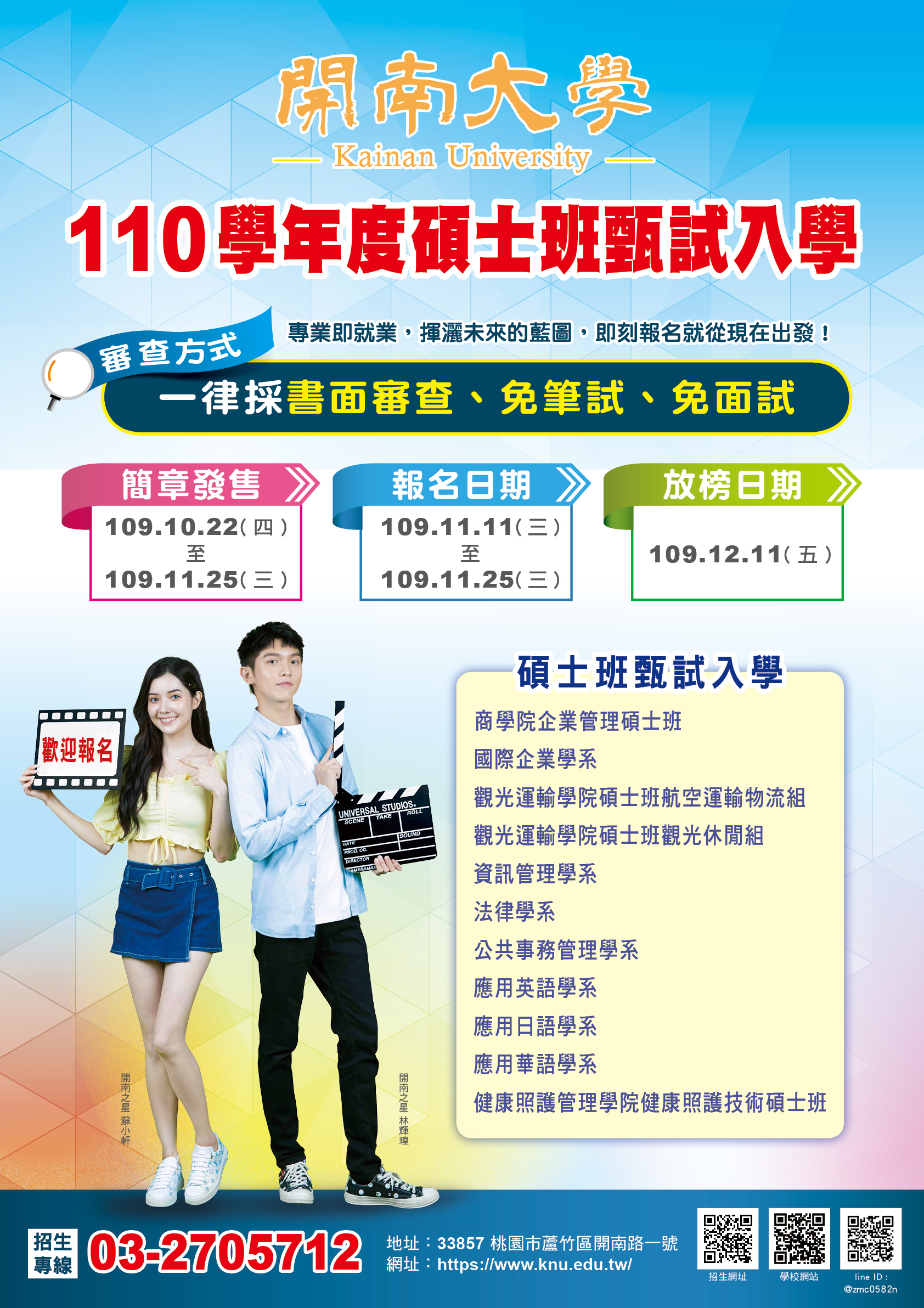 110學年度碩士班甄試入學