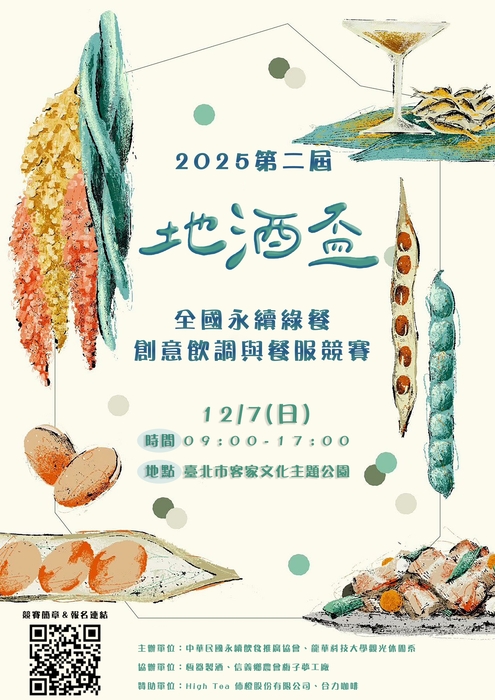 【活動轉知】地酒盃全國永續綠餐創意飲調與餐服競賽圖片