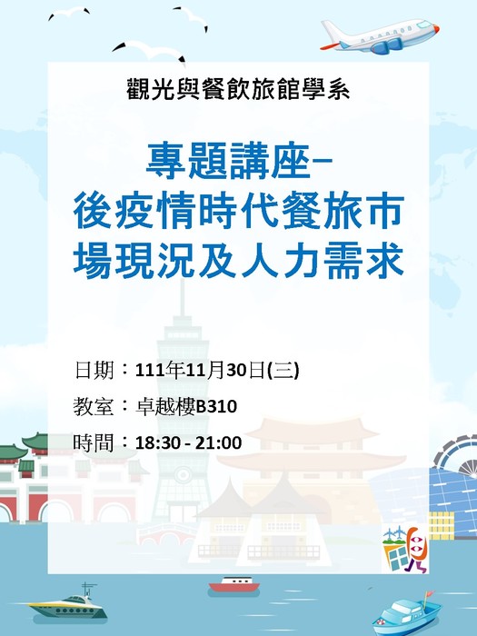 【專題講座】後疫情時代餐旅市場現況及人力需求圖片