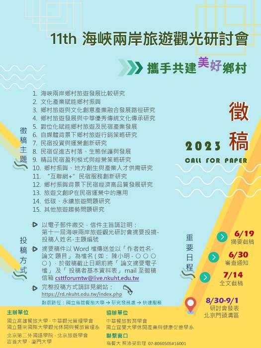 【旅遊觀光】海峽兩岸旅遊觀光研討會圖片