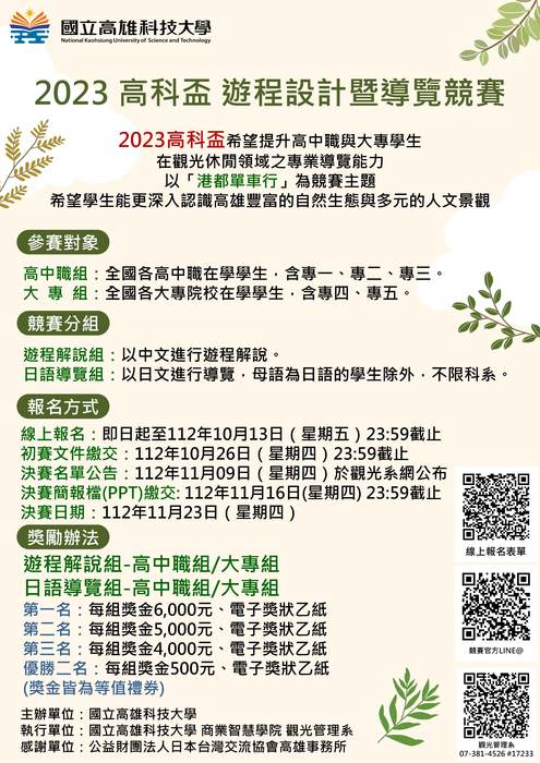 【活動展延】2023高科盃遊程設計暨導覽競賽圖片