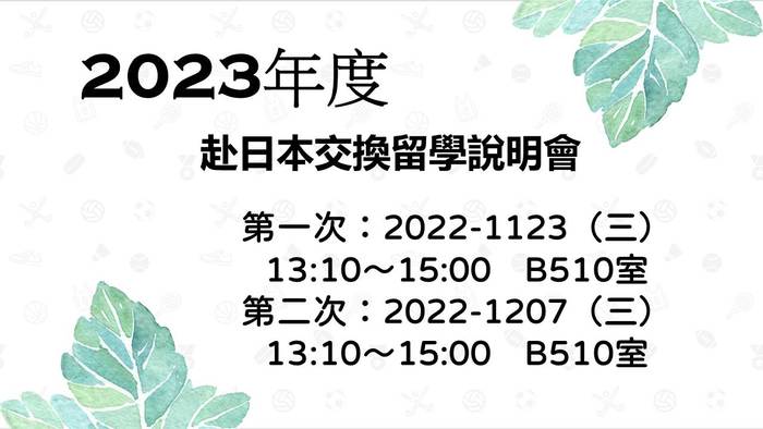 【交換留學】2023年度日本姐妹校交換留學甄試說明會圖片