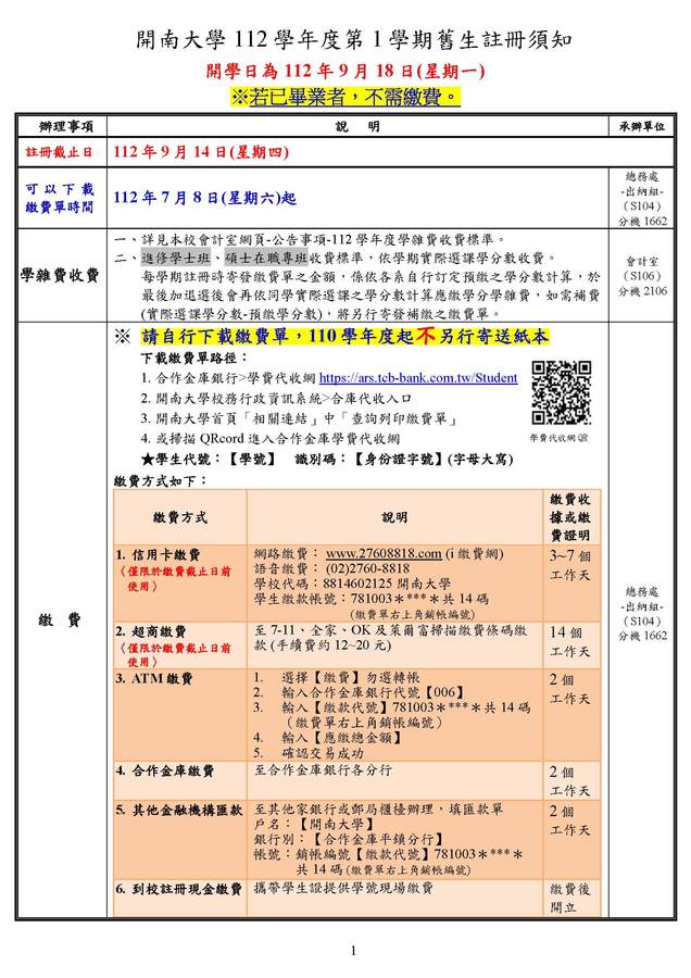 【舊生註冊】1121學期舊生註冊須知圖片