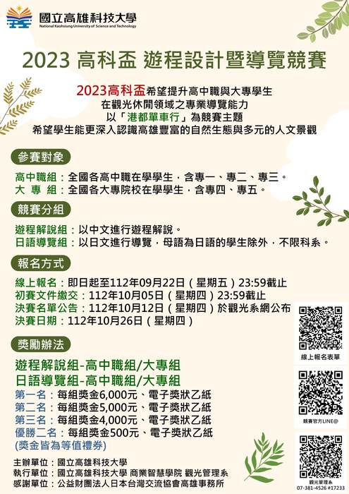 【競賽活動】2023 高科盃－遊程設計暨導覽競賽圖片